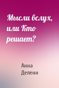 Мысли вслух, или Кто решает?