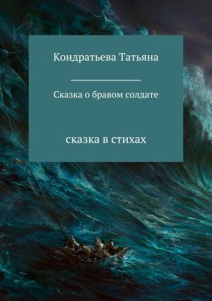 Обложка книги «Сказка о бравом солдате» — Татьяна Кондратьева