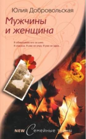 Обложка книги «Мужчины и женщина» — Юлия Добровольская