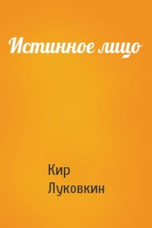 Обложка книги «Истинное лицо» — Кир Луковкин