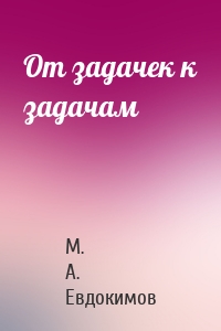 От задачек к задачам