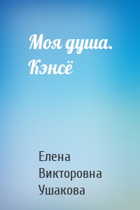 Моя душа. Кэнсё