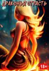 Ана Мур, Лия Совушкина - Драконья страсть