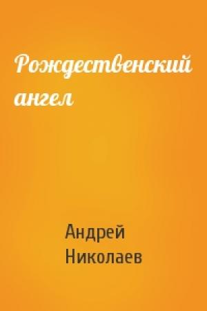 Обложка книги «Рождественский ангел» — Андрей Николаев