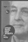 Ева Берар - Бурная жизнь Ильи Эренбурга