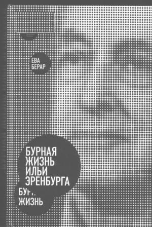 Обложка книги «Бурная жизнь Ильи Эренбурга» — Ева Берар