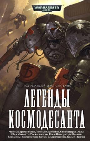 Обложка книги «Легенды Космодесанта» — Пол Керни, Джеймс Сваллоу, Ник Кайм, Грэм Макнилл, Бен Каунтер, Митчел Сканлон, Аарон Дембски-Боуден, Кассем Себастьян Гото, Джонатан Грин, Ричард Уильямс