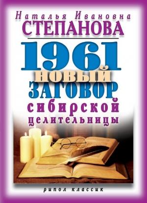 Обложка книги «1961 новый заговор сибирской целительницы» — Наталья Степанова