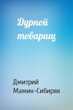 Обложка книги «Дурной товарищ» — Дмитрий Мамин-Сибиряк