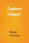 Федор Раззаков - Главный 'якудза'