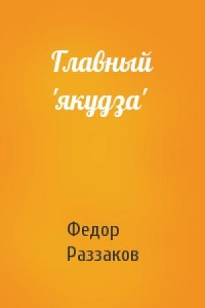 Обложка книги «Главный 'якудза'» — Федор Раззаков