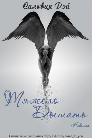 Обложка книги «Тяжело дышать (ЛП)» — Сильвия Дэй