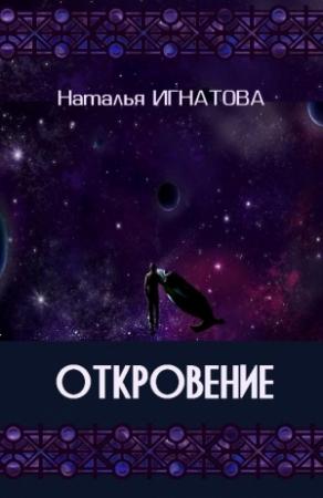 Обложка книги «Откровение» — Наталья Игнатова