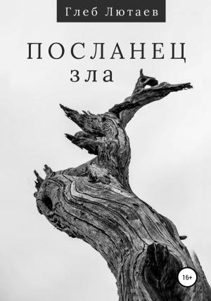 Обложка книги «Посланец Зла» — Глеб Лютаев