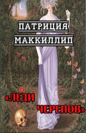 Обложка книги «Леди Черепов» — Патриция Маккиллип