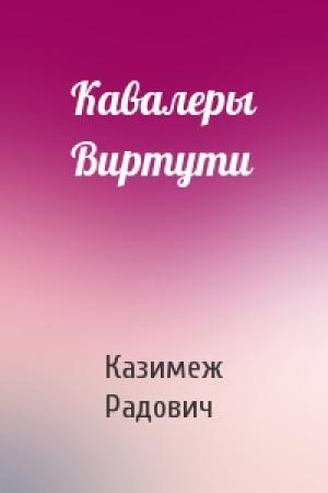 Обложка книги «Кавалеры Виртути» — Казимеж Радович