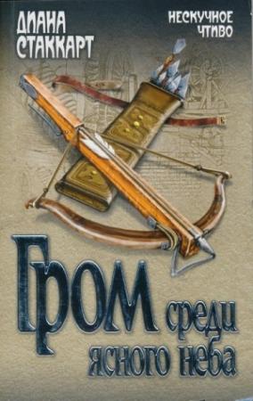 Обложка книги «Гром среди ясного неба» — Диана Стаккарт