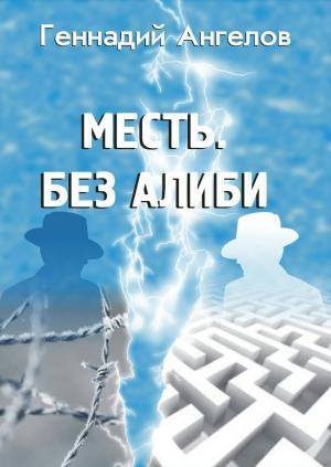 Обложка книги «Месть. Без алиби» — Геннадий Ангелов