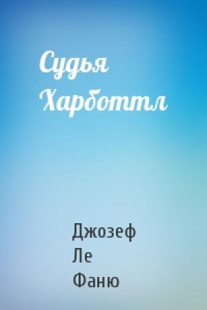 Обложка книги «Судья Харботтл» — Джозеф Ле Фаню