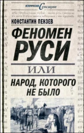 Обложка книги «Феномен Руси, или Народ, которого не было» — Константин Пензев