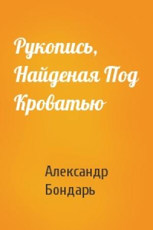 Обложка книги «Рукопись, Найденая Под Кроватью» — Александр Бондарь