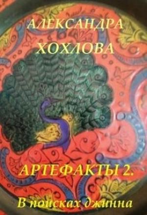 Обложка книги «В поисках джинна» — Дмитрий Павлович Орлов