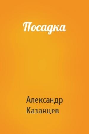 Обложка книги «Посадка» — Александр Казанцев