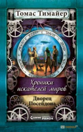 Обложка книги «Хроники искателей миров. Дворец Посейдона» — Томас Тимайер