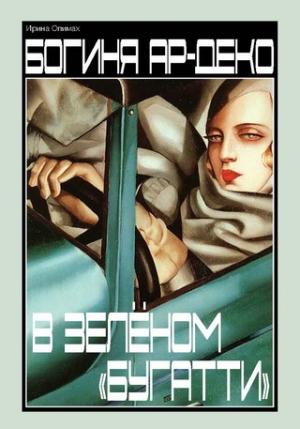 Обложка книги «Богиня ар-деко в зеленом "Бугатти"» — Ирина Опимах
