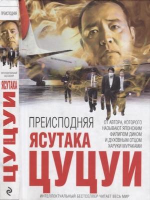 Обложка книги «Преисподняя» — Ясутака Цуцуи