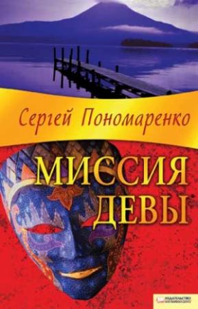 Обложка книги «Миссия Девы» — Сергей Пономаренко