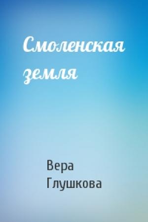 Обложка книги «Смоленская земля» — Вера Глушкова