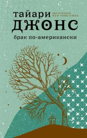 Обложка книги «Брак по-американски» — Тайари Джонс