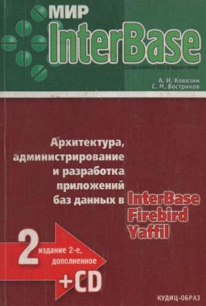 Обложка книги «Мир InterBase. Архитектура, администрирование и разработка приложений баз данных в InterBase/FireBird/Yaffil» — Алексей Николаевич Ковязин, С. М. Востриков