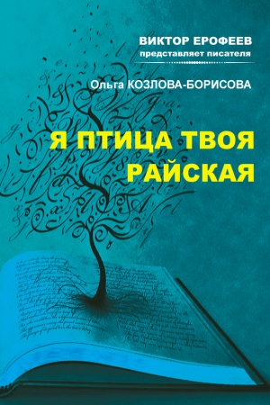 Обложка книги «Я птица твоя райская» — Ольга Козлова-Борисова