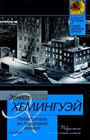 Обложка книги «Пишет читальница» — Эрнест Хемингуэй