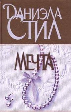 Обложка книги «Беттина» — Даниэла Стил
