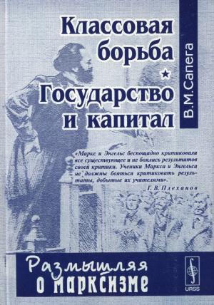 Обложка книги «Классовая борьба. Государство и капитал» — Владимир Сапега