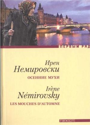 Обложка книги «Осенние мухи. Повести» — Ирен Немировски