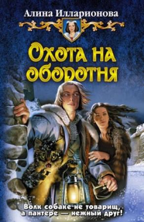Обложка книги «Охота на оборотня» — Алина Илларионова