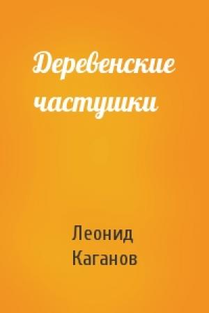 Обложка книги «Деревенские частушки» — Леонид Каганов