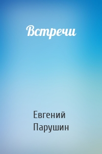 Встречи