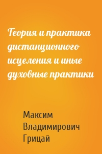 Теория и практика дистанционного исцеления и иные духовные практики