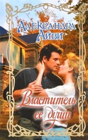 Обложка книги «Властитель ее души» — Дебора Рэли