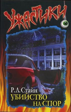 Обложка книги «Убийство на спор» — Роберт Стайн