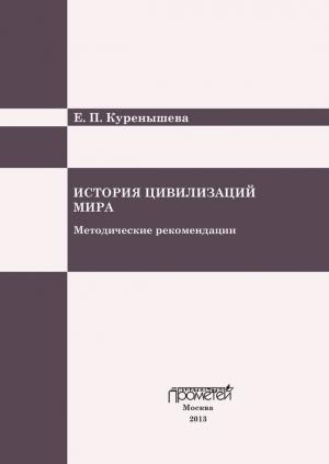 Обложка книги «История цивилизаций мира» — Екатерина Павловна Куренышева