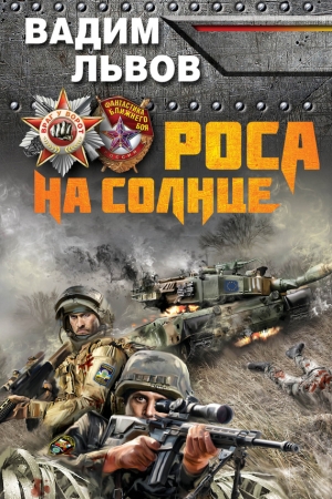 Обложка книги «Роса на Солнце» — Вадим Львов
