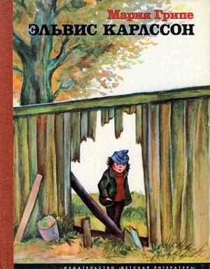 Обложка книги «Эльвис Карлссон» — Мария Грипе