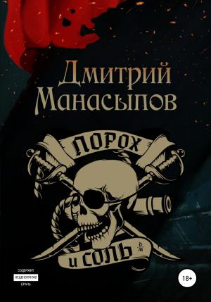 Обложка книги «Порох и соль» — Дмитрий Манасыпов