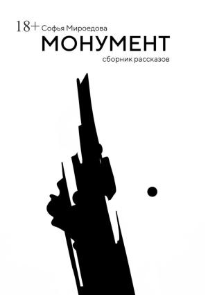 Обложка книги «Монумент» — Софья Мироедова